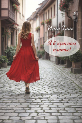 Я в красном платье! - Инга Гаак - Аудиокниги - слушать онлайн бесплатно без регистрации | Knigi-Audio.com