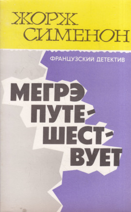 Мегрэ путешествует - Жорж Сименон - Аудиокниги - слушать онлайн бесплатно без регистрации | Knigi-Audio.com