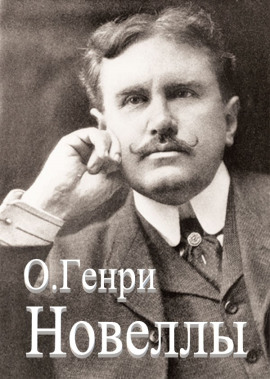 Сборник новелл - Генри О. - Аудиокниги - слушать онлайн бесплатно без регистрации | Knigi-Audio.com
