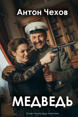 Медведь - Антон Чехов - Аудиокниги - слушать онлайн бесплатно без регистрации | Knigi-Audio.com