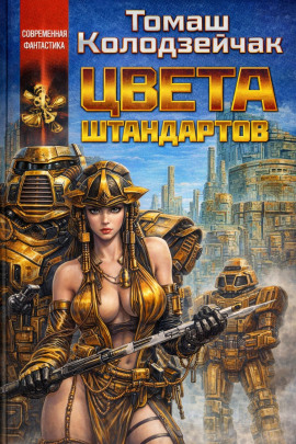 Цвета штандартов - Томаш Колодзейчак - Аудиокниги - слушать онлайн бесплатно без регистрации | Knigi-Audio.com