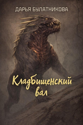 Кладбищенский вал - Дарья Булатникова - Аудиокниги - слушать онлайн бесплатно без регистрации | Knigi-Audio.com