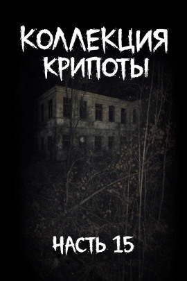 Коллекция крипоты. Часть 15 - Mikekekeke - Аудиокниги - слушать онлайн бесплатно без регистрации | Knigi-Audio.com