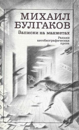 Записки на манжетах - Михаил Булгаков - Аудиокниги - слушать онлайн бесплатно без регистрации | Knigi-Audio.com