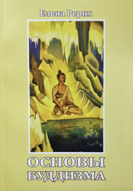 Основы Буддизма - Елена Рерих - Аудиокниги - слушать онлайн бесплатно без регистрации | Knigi-Audio.com