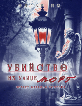 Убийство на улице Морг - Эдгар Аллан По - Аудиокниги - слушать онлайн бесплатно без регистрации | Knigi-Audio.com