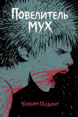 Повелитель мух - Уильям Голдинг - Аудиокниги - слушать онлайн бесплатно без регистрации | Knigi-Audio.com