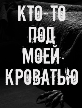 Кто-то под моей кроватью - Автор неизвестен - Аудиокниги - слушать онлайн бесплатно без регистрации | Knigi-Audio.com