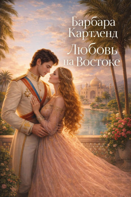 Любовь на Востоке - Барбара Картленд - Аудиокниги - слушать онлайн бесплатно без регистрации | Knigi-Audio.com