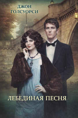 Лебединая песня - Джон Голсуорси - Аудиокниги - слушать онлайн бесплатно без регистрации | Knigi-Audio.com