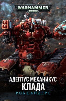 Клада - Роб Сандерс - Аудиокниги - слушать онлайн бесплатно без регистрации | Knigi-Audio.com