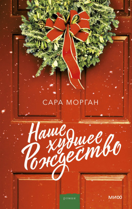 Наше худшее Рождество - Сара Морган - Аудиокниги - слушать онлайн бесплатно без регистрации | Knigi-Audio.com