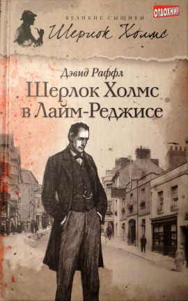 Шерлок Холмс и наследие Лайм-Реджиса - Дэвид Раффл - Аудиокниги - слушать онлайн бесплатно без регистрации | Knigi-Audio.com