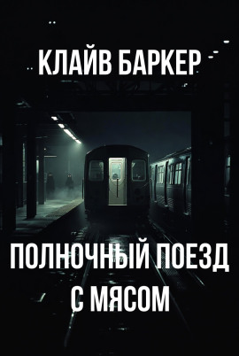 Полночный поезд с мясом - Клайв Баркер - Аудиокниги - слушать онлайн бесплатно без регистрации | Knigi-Audio.com