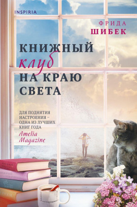 Книжный клуб на краю света - Фрида Шибек - Аудиокниги - слушать онлайн бесплатно без регистрации | Knigi-Audio.com