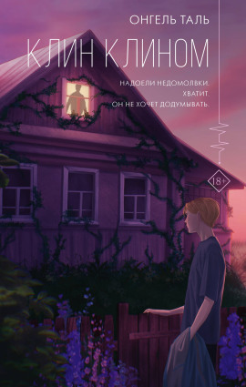 Клин клином - Онгель Таль - Аудиокниги - слушать онлайн бесплатно без регистрации | Knigi-Audio.com