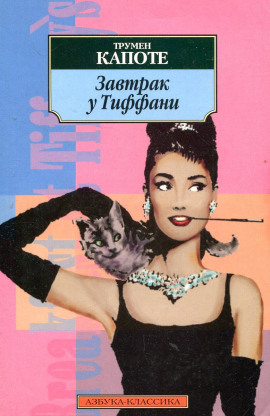 Завтрак у Тиффани - Трумен Капоте - Аудиокниги - слушать онлайн бесплатно без регистрации | Knigi-Audio.com