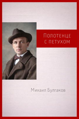 Полотенце с петухом - Михаил Булгаков - Аудиокниги - слушать онлайн бесплатно без регистрации | Knigi-Audio.com