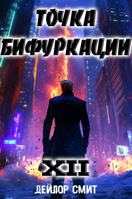 Точка Бифуркации 12 - Дейлор Смит - Аудиокниги - слушать онлайн бесплатно без регистрации | Knigi-Audio.com