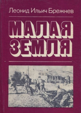 Малая земля - Леонид Брежнев - Аудиокниги - слушать онлайн бесплатно без регистрации | Knigi-Audio.com