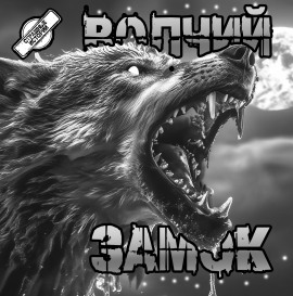 Волчий замок - Артём Артёмов - Аудиокниги - слушать онлайн бесплатно без регистрации | Knigi-Audio.com