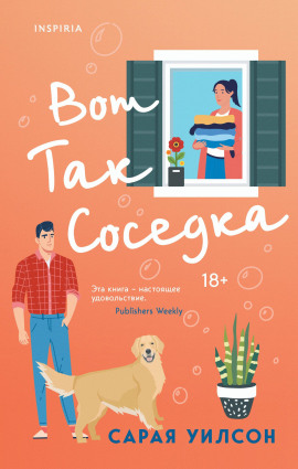 Вот так соседка - Уилсон Сарая - Аудиокниги - слушать онлайн бесплатно без регистрации | Knigi-Audio.com