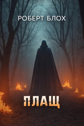 Плащ - Роберт Блох - Аудиокниги - слушать онлайн бесплатно без регистрации | Knigi-Audio.com