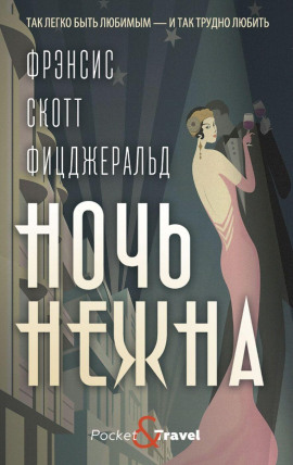 Ночь нежна - Фицджеральд Фрэнсис Скотт - Аудиокниги - слушать онлайн бесплатно без регистрации | Knigi-Audio.com