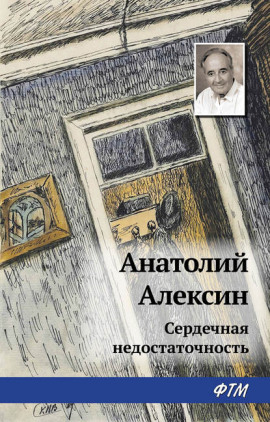 Сердечная недостаточность - Анатолий Алексин - Аудиокниги - слушать онлайн бесплатно без регистрации | Knigi-Audio.com