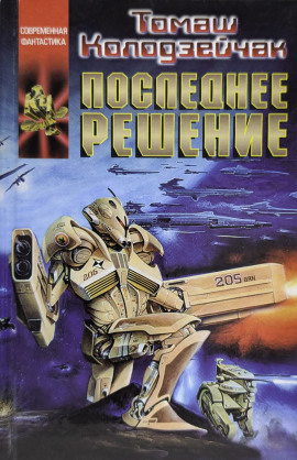 Последнее решение - Томаш Колодзейчак - Аудиокниги - слушать онлайн бесплатно без регистрации | Knigi-Audio.com