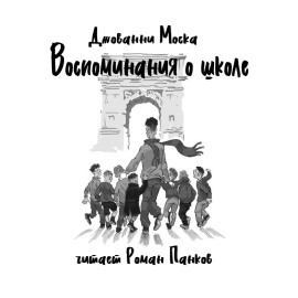 Воспоминания о школе - Джованни Моска - Аудиокниги - слушать онлайн бесплатно без регистрации | Knigi-Audio.com