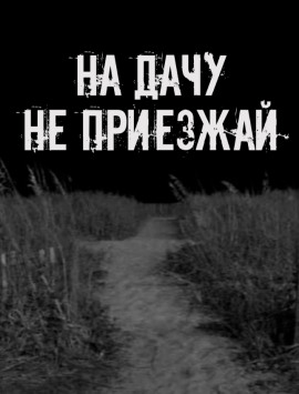 На дачу не приезжай! - Автор неизвестен - Аудиокниги - слушать онлайн бесплатно без регистрации | Knigi-Audio.com