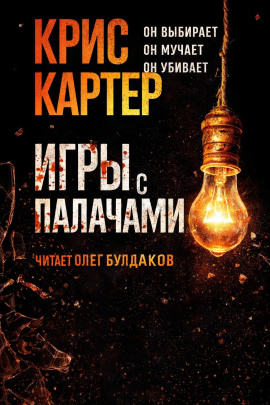Игры с палачами - Крис Картер - Аудиокниги - слушать онлайн бесплатно без регистрации | Knigi-Audio.com