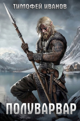 Полуварвар - Тимофей Иванов - Аудиокниги - слушать онлайн бесплатно без регистрации | Knigi-Audio.com
