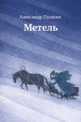Метель - Александр Пушкин - Аудиокниги - слушать онлайн бесплатно без регистрации | Knigi-Audio.com