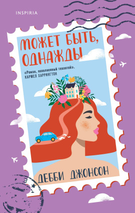 Может быть, однажды - Дебби Джонсон - Аудиокниги - слушать онлайн бесплатно без регистрации | Knigi-Audio.com