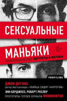 Сексуальные маньяки. Психологические портреты и мотивы - Джон Дуглас - Аудиокниги - слушать онлайн бесплатно без регистрации | Knigi-Audio.com