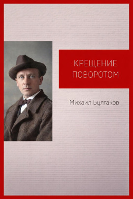 Крещение поворотом - Михаил Булгаков - Аудиокниги - слушать онлайн бесплатно без регистрации | Knigi-Audio.com