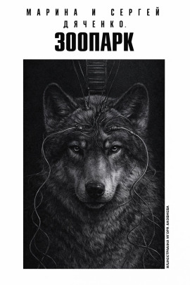 Зоопарк - Марина Дяченко - Аудиокниги - слушать онлайн бесплатно без регистрации | Knigi-Audio.com