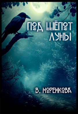Под шёпот луны - Валерия Моренкова - Аудиокниги - слушать онлайн бесплатно без регистрации | Knigi-Audio.com