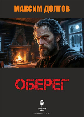 Оберег - Автор неизвестен - Аудиокниги - слушать онлайн бесплатно без регистрации | Knigi-Audio.com