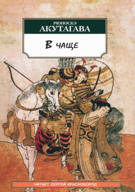 В чаще - Рюноскэ Акутагава - Аудиокниги - слушать онлайн бесплатно без регистрации | Knigi-Audio.com