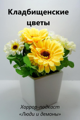 Кладбищенские цветы - Автор неизвестен - Аудиокниги - слушать онлайн бесплатно без регистрации | Knigi-Audio.com