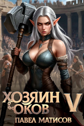 Хозяин оков V - Павел Матисов - Аудиокниги - слушать онлайн бесплатно без регистрации | Knigi-Audio.com