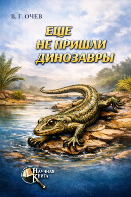 Ещё не пришли динозавры - Виталий Очев - Аудиокниги - слушать онлайн бесплатно без регистрации | Knigi-Audio.com