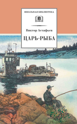 Царь-рыба - Виктор Астафьев - Аудиокниги - слушать онлайн бесплатно без регистрации | Knigi-Audio.com