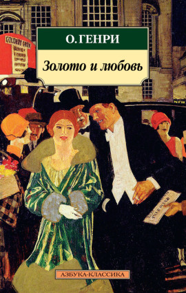 Золото и любовь - Генри О. - Аудиокниги - слушать онлайн бесплатно без регистрации | Knigi-Audio.com