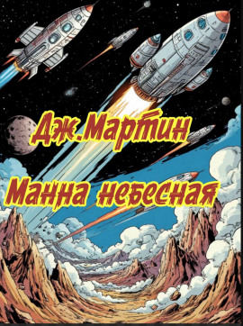 Манна небесная - Джордж Мартин - Аудиокниги - слушать онлайн бесплатно без регистрации | Knigi-Audio.com