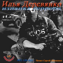 Изнанка террора - Илья Деревянко