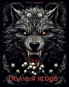 Волчья ягода - Олег Скримин - Аудиокниги - слушать онлайн бесплатно без регистрации | Knigi-Audio.com